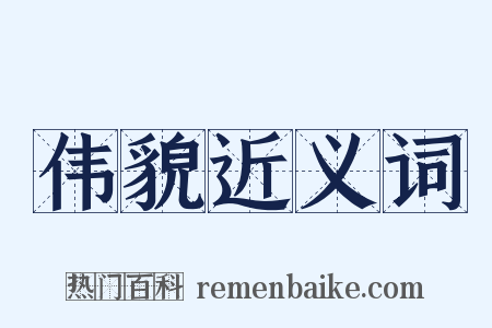 伟貌近义词是什么意思的图片